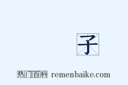 阛阓子是什么意思的图片